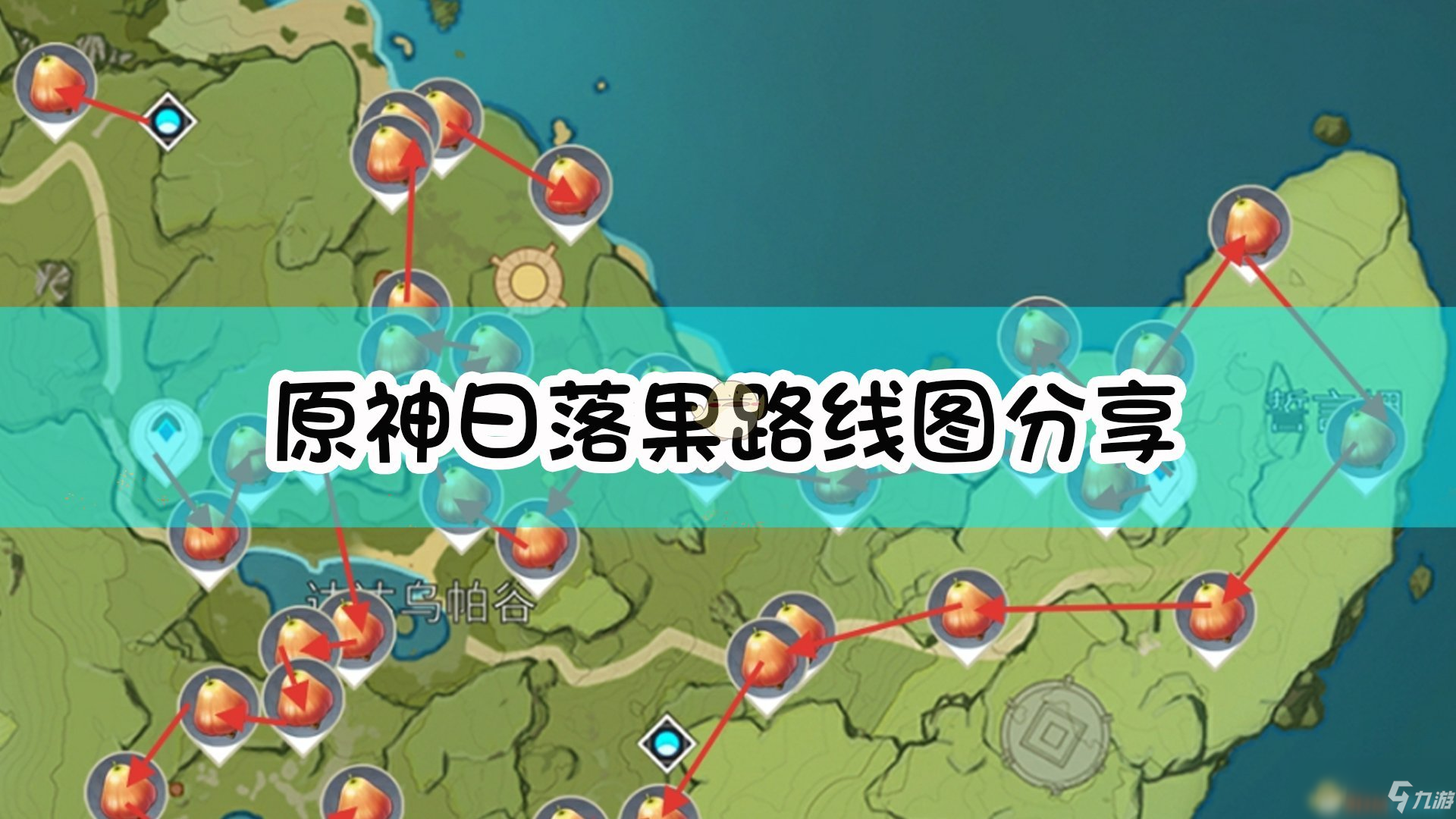 《原神》日落果采集路线推荐 日落果采集教程