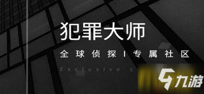 犯罪大师守岁宴谜答案分享