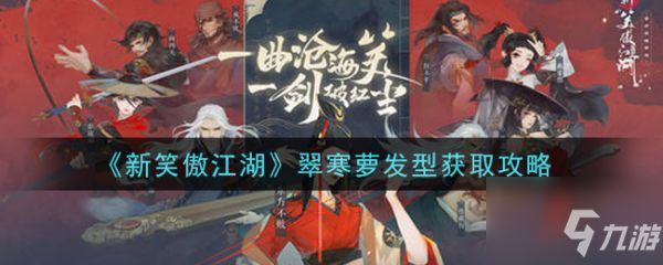 新笑傲江湖翠寒萝发型怎么获取 翠寒萝发型获取攻略