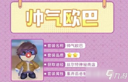 《摩尔庄园手游》帅气欧巴套怎么获得