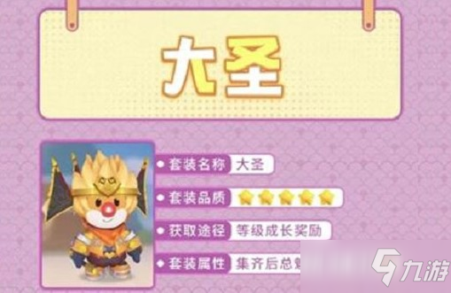 《<a id='link_pop' class='keyword-tag' href='https://www.9game.cn/moerzhuangyuan1/'>摩尔庄园手游</a>》大圣套怎么获得