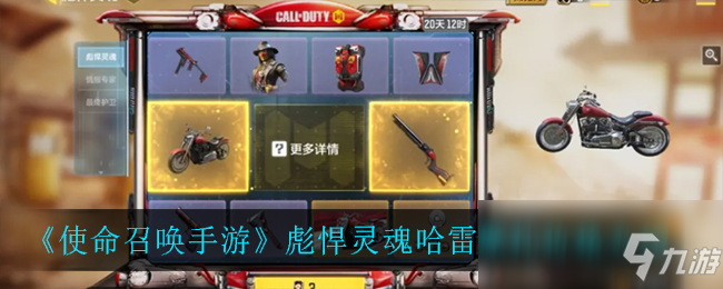 《使命召唤手游》彪悍灵魂哈雷摩托价格介绍