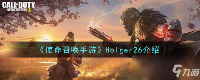 《使命召唤手游》Holger26介绍