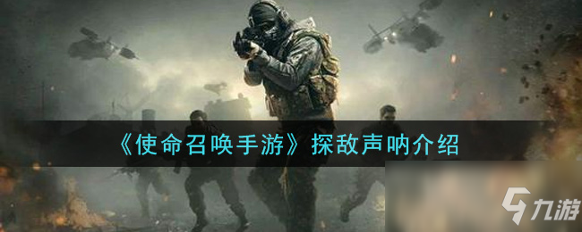 《使命召唤手游》探敌声呐介绍