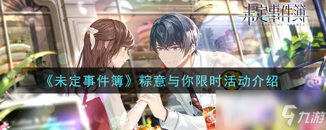 《未定事件簿》粽意与你限时活动介绍
