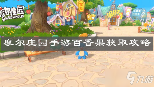 《<a id='link_pop' class='keyword-tag' href='https://www.9game.cn/moerzhuangyuan1/'>摩尔庄园手游</a>》百香果获取攻略