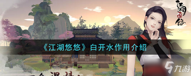 《江湖悠悠》白开水作用一览