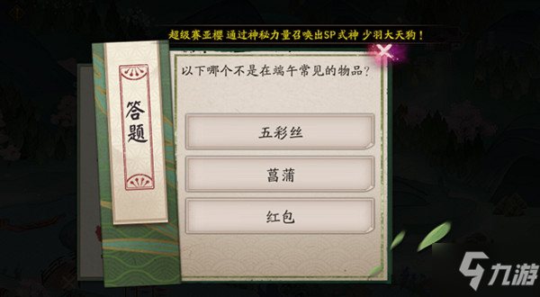 阴阳师哪个不是端午常见的物品答案是什么 重午节会端午答题分享