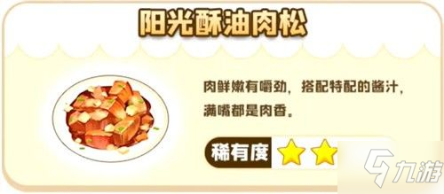 摩尔庄园阳光酥油肉松怎么获得 阳光酥油肉松制作方法分享