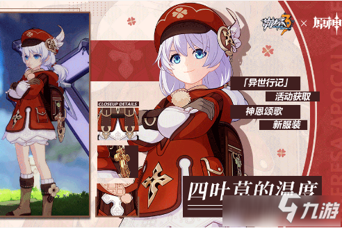 《崩坏3》四叶草的温度皮肤图文一览