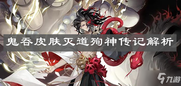 《阴阳师》鬼吞皮肤灭道殉神传记解析