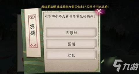 哪个不是在端午常见的物品？阴阳师端午节答案