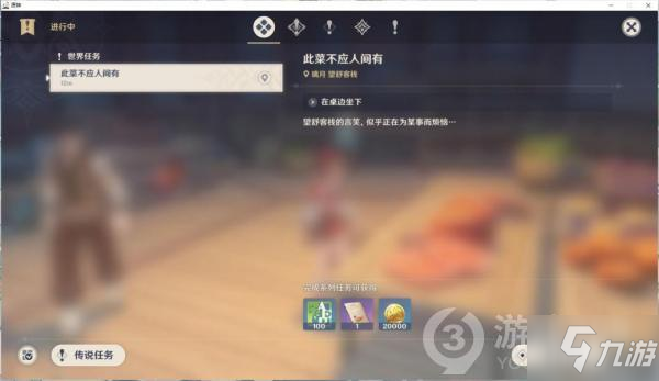 原神此菜不应人间有任务怎么完成