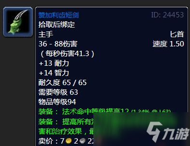 魔兽怀旧服赞加利齿短剑属性效果