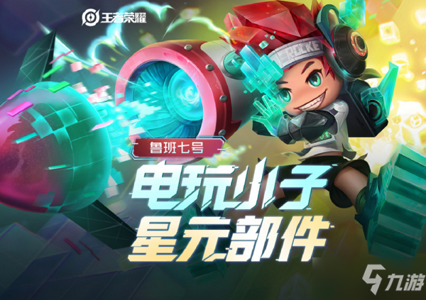 9game.cn/wzry/>王者榮耀 /a>魯班電玩小子新星元值得買嗎?