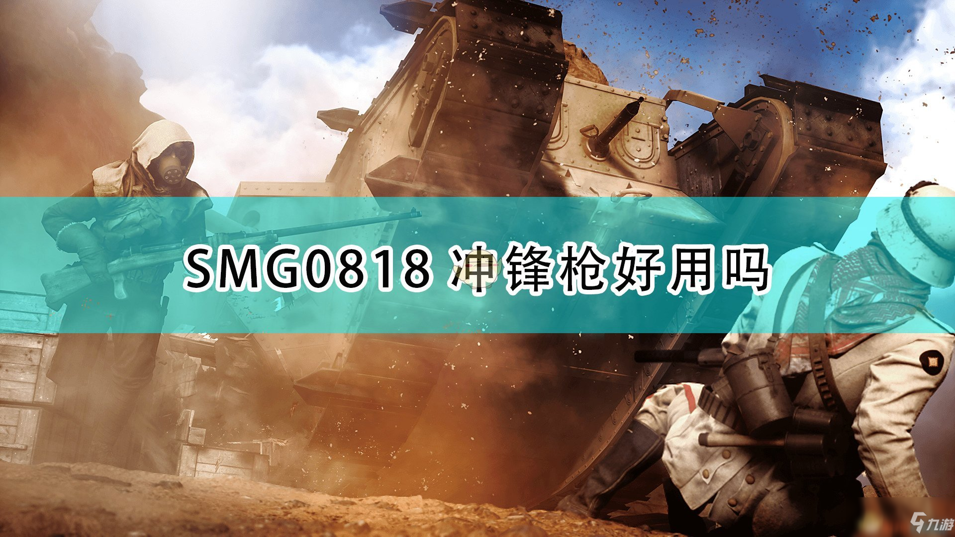 《战地1》SMG0818冲锋枪武器特点介绍