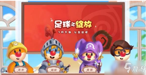 《摩尔庄园手游》足球活动玩法攻略