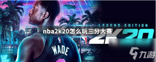 nba2k20三分大赛参加方法 nba2k20怎么参加三分大赛