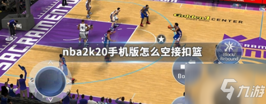 nba2k20手游如何空接扣籃 nba2k20如何空接