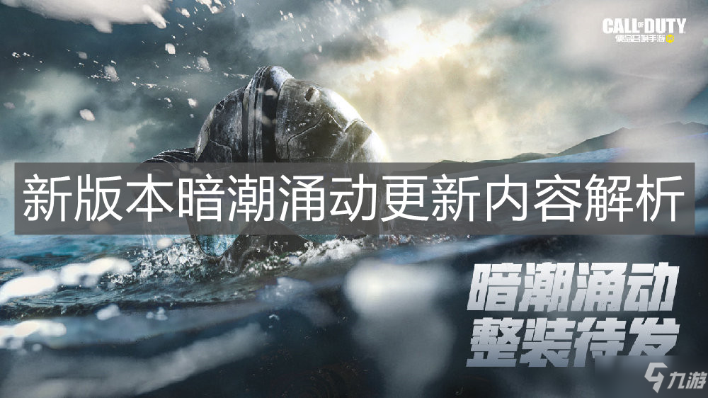 《<a id='link_pop' class='keyword-tag' href='https://www.9game.cn/smzhsy/'>使命召唤手游</a>》新版本暗潮涌动更新内容解析