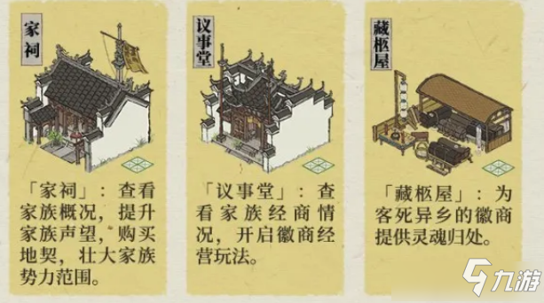 <a id='link_pop' class='keyword-tag' href='https://www.9game.cn/jnbjt/'>江南百景图</a>家祠玩法攻略 江南百景图手游家祠怎么玩