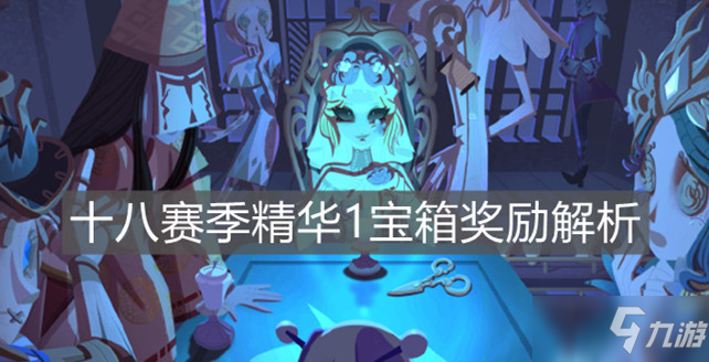 《第五人格》十八賽季精華1寶箱獎勵詳解