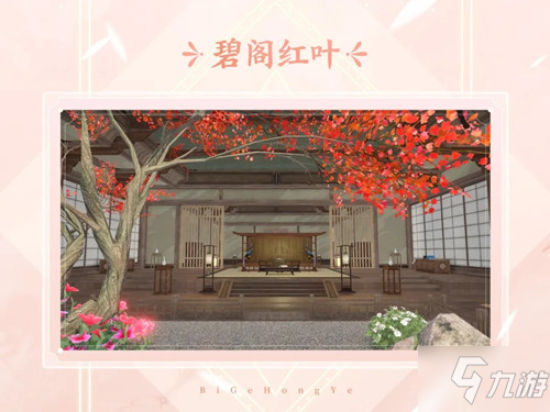 《天谕》手游中式样板房碧阁红叶图文展示