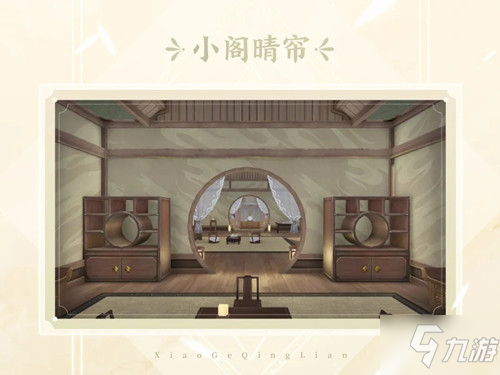 《天谕》手游中式样板房小阁晴帘图文展示