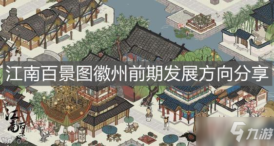 《江南百景圖》徽州前期發(fā)展方向分享