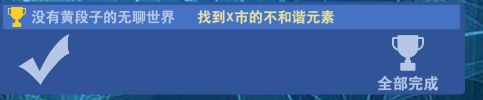 交叉次元全隱藏成就達(dá)成方法介紹