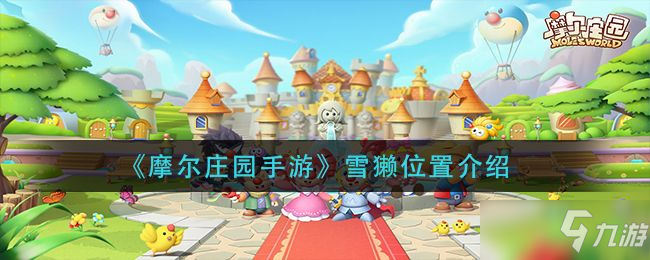 摩尔庄园雪獭在哪里钓？雪獭出没时间获得方法介绍