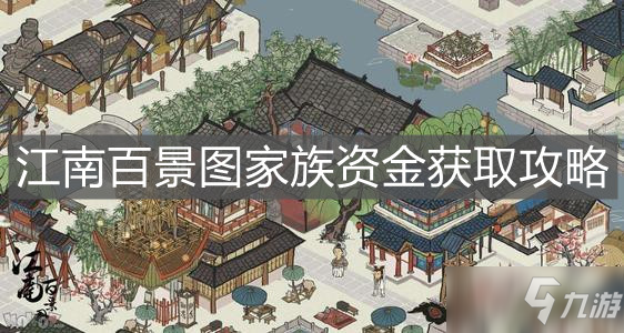 《江南百景圖》家族資金怎么獲得