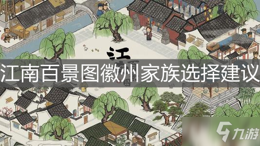 《江南百景圖》徽州家族選擇介紹