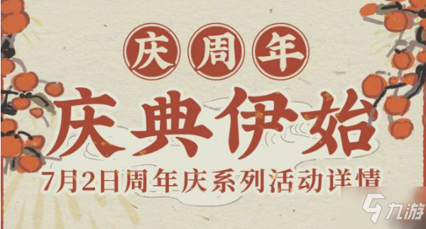 《江南百景图》周年庆活动内容介绍