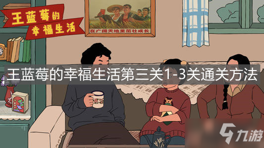 《王藍莓的幸福生活》第三關1-3關通關方法