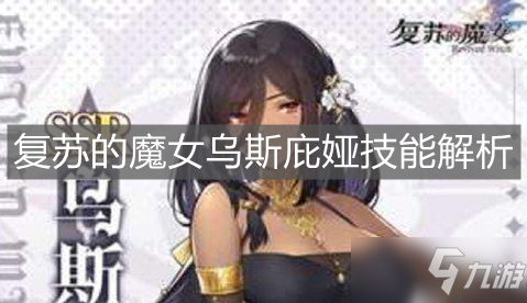 《复苏的魔女》乌斯庇娅技能解析