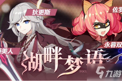 《崩坏3》湖畔梦语活动