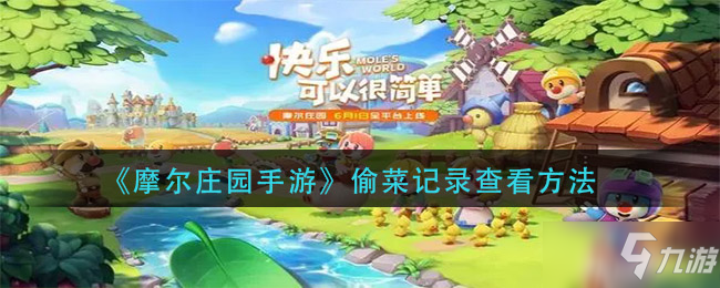 《<a id='link_pop' class='keyword-tag' href='https://www.9game.cn/moerzhuangyuan1/'>摩尔庄园手游</a>》偷菜记录查看技巧