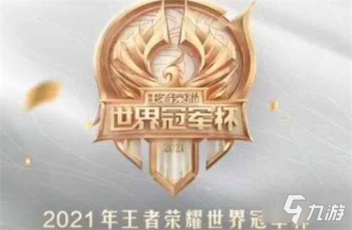 《王者榮耀》2021世冠獎(jiǎng)金有多少 2021世冠獎(jiǎng)金一覽