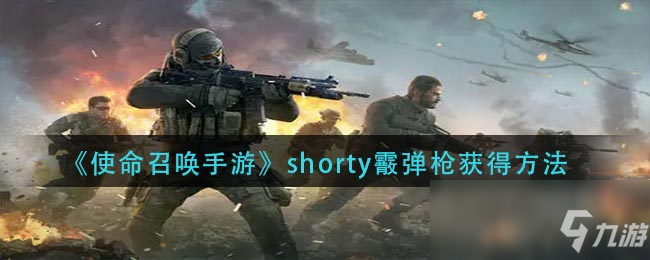 《使命召喚手游》shorty霰彈槍獲得方法