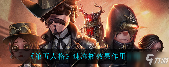 《第五人格》速冻瓶效果作用解析