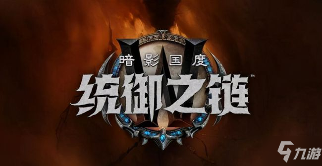 《魔獸世界》9.1改動內(nèi)容匯總 9.1改動了什么