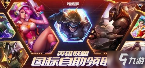 《LOL》图标自助领取活动可领取图标介绍 图标自助获得活动地址在哪