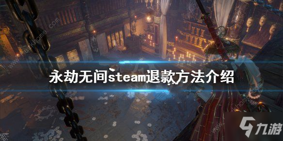 永劫無(wú)間steam怎么退款 steam申請(qǐng)退款教程