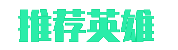 《英雄联盟》终极魔典模式技能强度排名介绍