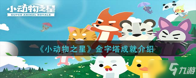 《小動物之星》金字塔成就一覽