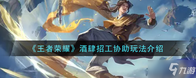 《<a id='link_pop' class='keyword-tag' href='https://www.9game.cn/wzry/'>王者荣耀</a>》酒肆招工协助玩法推荐