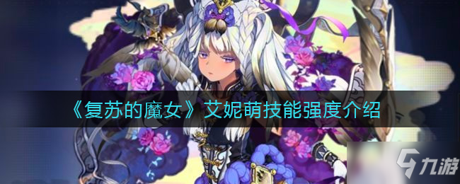 《復(fù)蘇的魔女》艾妮萌技能強度解析