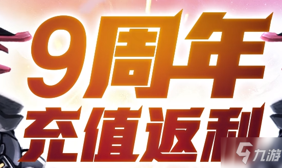 《逆战》9周年充值返利活动活动