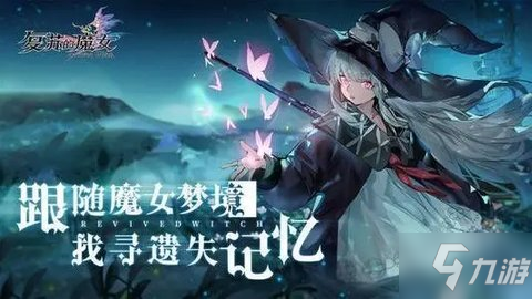 《復(fù)蘇的魔女》最新禮包兌換碼 兌換碼一覽